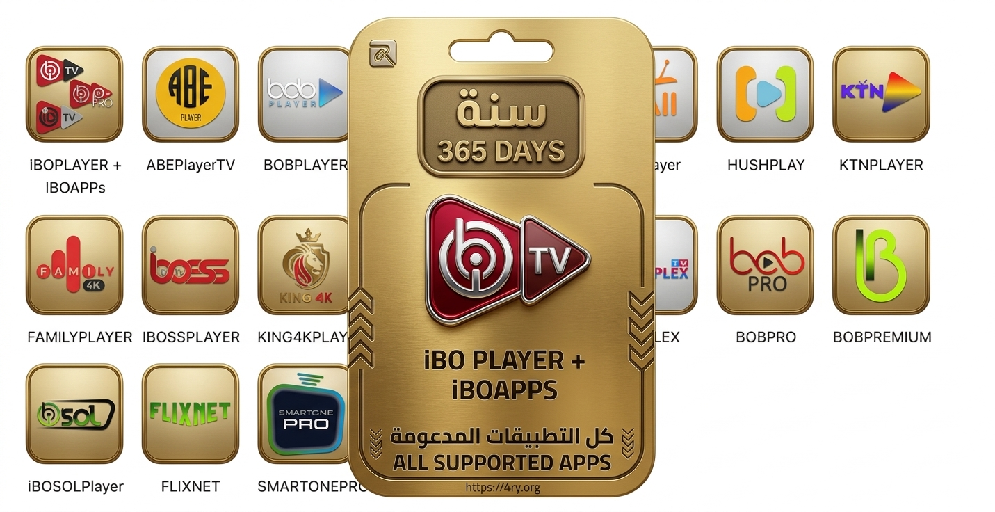 ibo apps تفعيل مشغلات مدى الحياه 